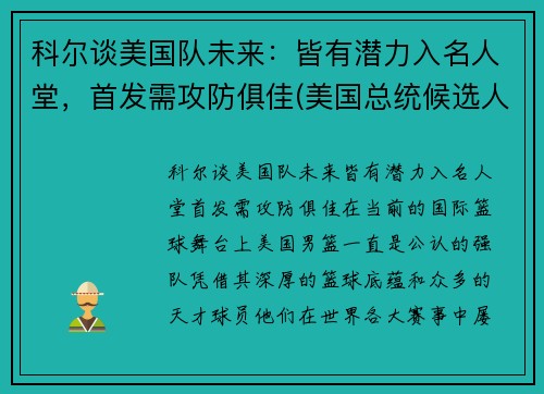 科尔谈美国队未来：皆有潜力入名人堂，首发需攻防俱佳(美国总统候选人科尔)