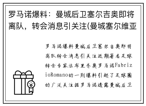 罗马诺爆料：曼城后卫塞尔吉奥即将离队，转会消息引关注(曼城塞尔维亚球员)