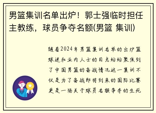 男篮集训名单出炉！郭士强临时担任主教练，球员争夺名额(男篮 集训)