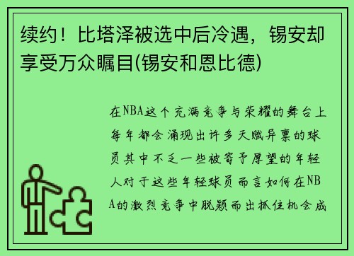 续约！比塔泽被选中后冷遇，锡安却享受万众瞩目(锡安和恩比德)