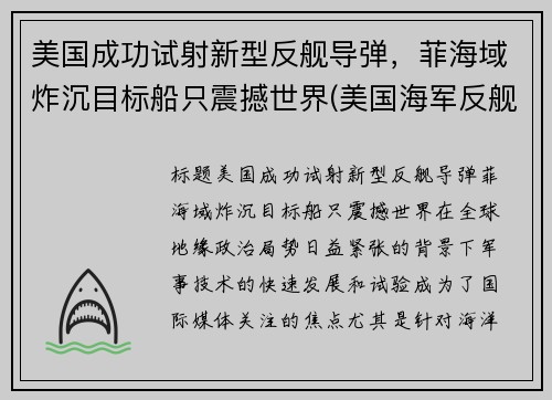 美国成功试射新型反舰导弹，菲海域炸沉目标船只震撼世界(美国海军反舰导弹)