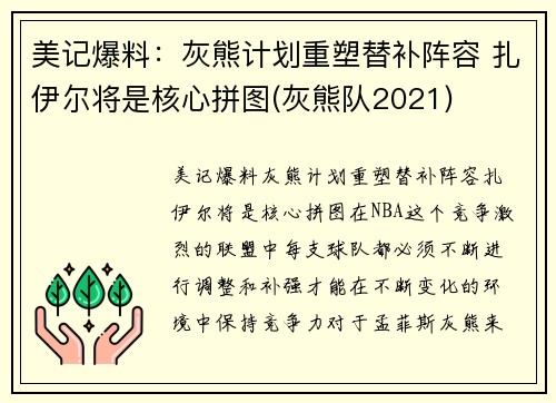 美记爆料：灰熊计划重塑替补阵容 扎伊尔将是核心拼图(灰熊队2021)