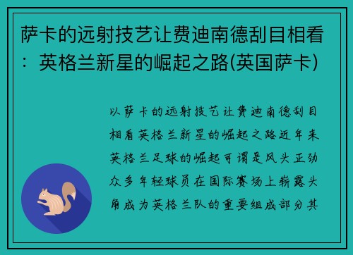 萨卡的远射技艺让费迪南德刮目相看：英格兰新星的崛起之路(英国萨卡)