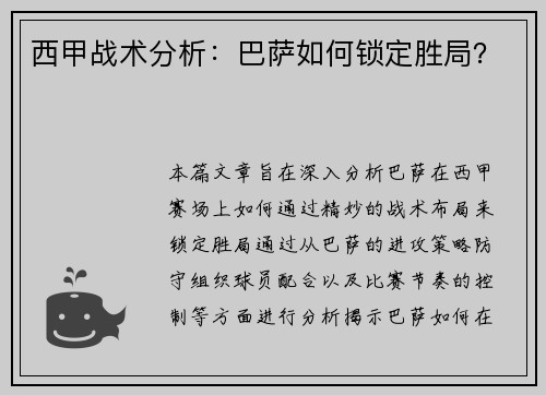 西甲战术分析：巴萨如何锁定胜局？