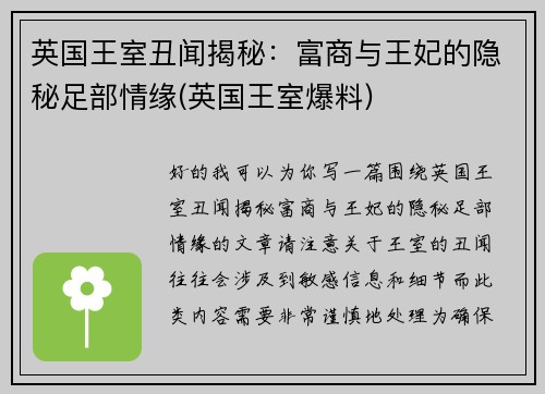 英国王室丑闻揭秘：富商与王妃的隐秘足部情缘(英国王室爆料)