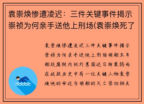 袁崇焕惨遭凌迟：三件关键事件揭示崇祯为何亲手送他上刑场(袁崇焕死了崇祯后悔吗)