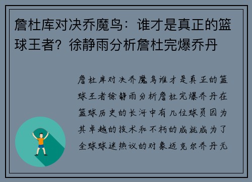 詹杜库对决乔魔鸟：谁才是真正的篮球王者？徐静雨分析詹杜完爆乔丹