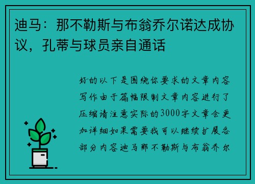 迪马：那不勒斯与布翁乔尔诺达成协议，孔蒂与球员亲自通话
