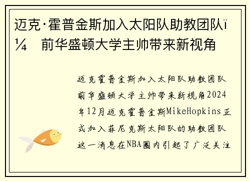 迈克·霍普金斯加入太阳队助教团队，前华盛顿大学主帅带来新视角
