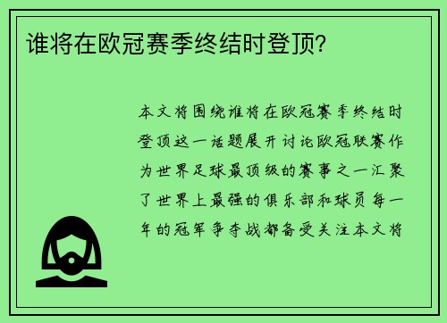 谁将在欧冠赛季终结时登顶？