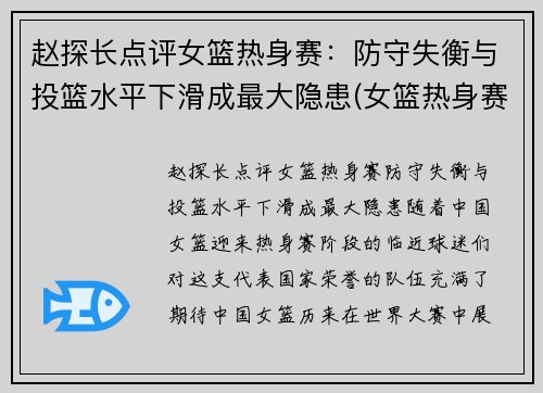 赵探长点评女篮热身赛：防守失衡与投篮水平下滑成最大隐患(女篮热身赛视频)