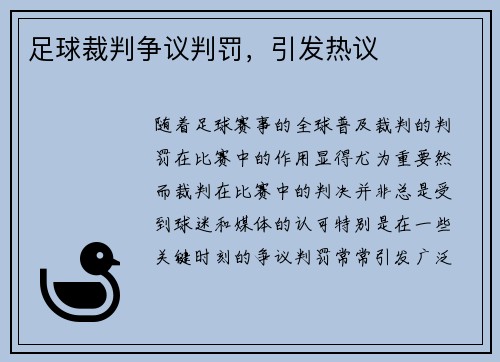 足球裁判争议判罚，引发热议