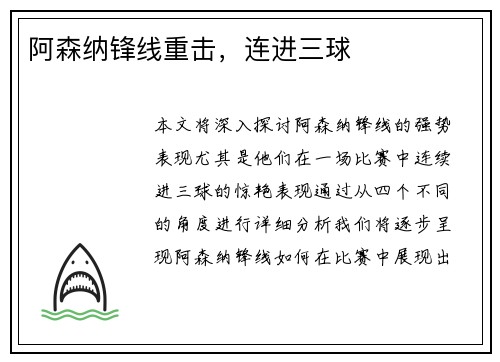 阿森纳锋线重击，连进三球