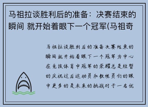 马祖拉谈胜利后的准备：决赛结束的瞬间 就开始着眼下一个冠军(马祖奇corsa)