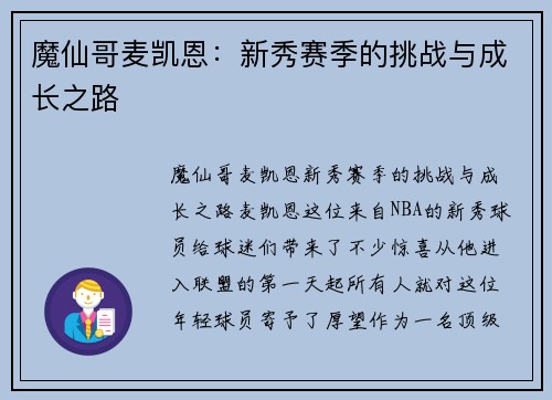 魔仙哥麦凯恩：新秀赛季的挑战与成长之路