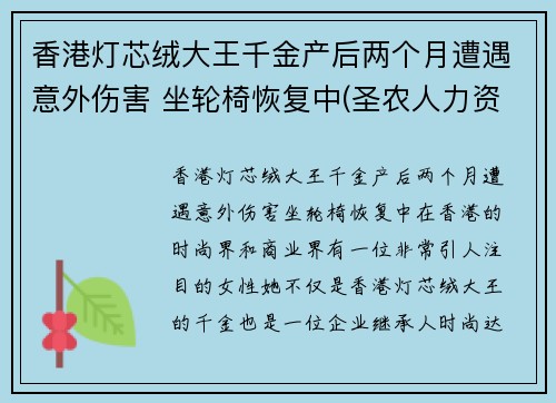 香港灯芯绒大王千金产后两个月遭遇意外伤害 坐轮椅恢复中(圣农人力资源)