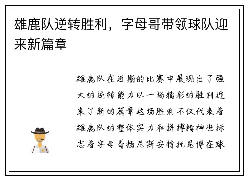 雄鹿队逆转胜利，字母哥带领球队迎来新篇章