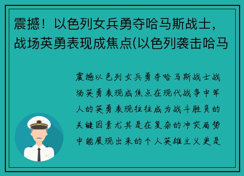 震撼！以色列女兵勇夺哈马斯战士，战场英勇表现成焦点(以色列袭击哈马斯潜艇)