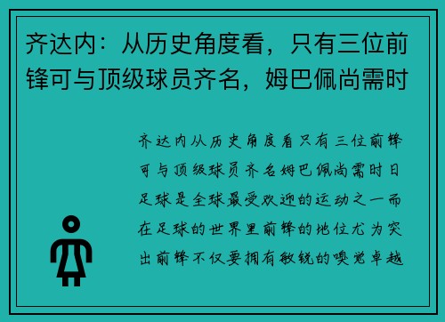 齐达内：从历史角度看，只有三位前锋可与顶级球员齐名，姆巴佩尚需时日