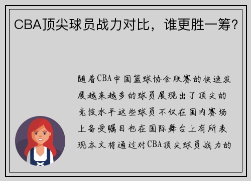 CBA顶尖球员战力对比，谁更胜一筹？