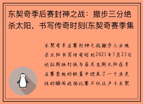 东契奇季后赛封神之战：撤步三分绝杀太阳，书写传奇时刻(东契奇赛季集锦)
