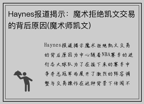 Haynes报道揭示：魔术拒绝凯文交易的背后原因(魔术师凯文)