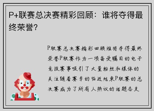 P+联赛总决赛精彩回顾：谁将夺得最终荣誉？