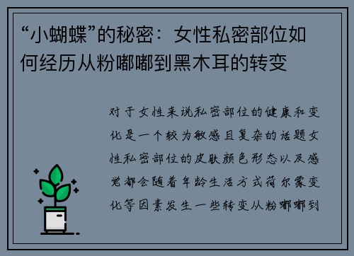 “小蝴蝶”的秘密：女性私密部位如何经历从粉嘟嘟到黑木耳的转变