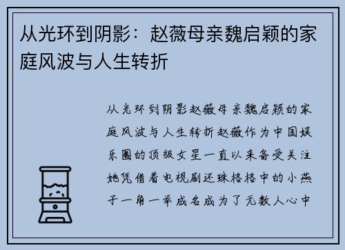 从光环到阴影：赵薇母亲魏启颖的家庭风波与人生转折