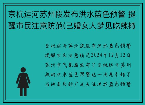 京杭运河苏州段发布洪水蓝色预警 提醒市民注意防范(已婚女人梦见吃辣椒)
