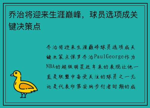 乔治将迎来生涯巅峰，球员选项成关键决策点