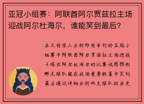 亚冠小组赛：阿联酋阿尔贾兹拉主场迎战阿尔杜海尔，谁能笑到最后？