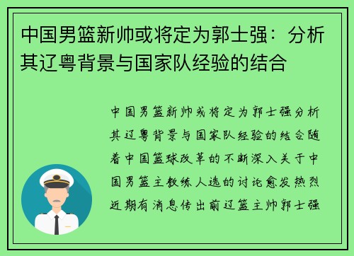 中国男篮新帅或将定为郭士强：分析其辽粤背景与国家队经验的结合