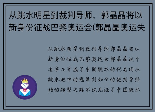 从跳水明星到裁判导师，郭晶晶将以新身份征战巴黎奥运会(郭晶晶奥运失误)