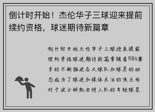 倒计时开始！杰伦华子三球迎来提前续约资格，球迷期待新篇章