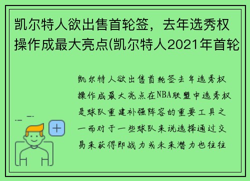 凯尔特人欲出售首轮签，去年选秀权操作成最大亮点(凯尔特人2021年首轮签)
