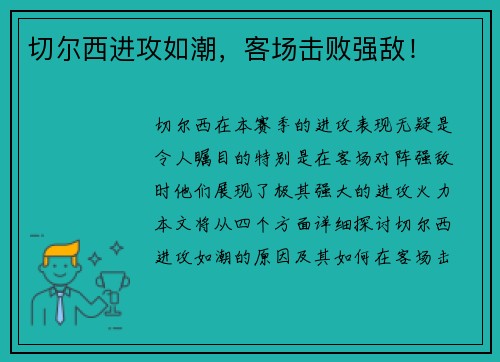 切尔西进攻如潮，客场击败强敌！