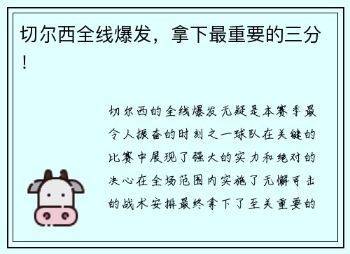切尔西全线爆发，拿下最重要的三分！