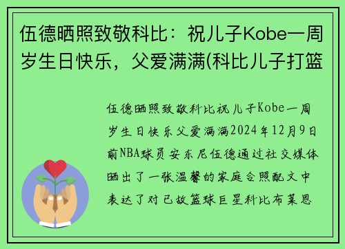 伍德晒照致敬科比：祝儿子Kobe一周岁生日快乐，父爱满满(科比儿子打篮球)